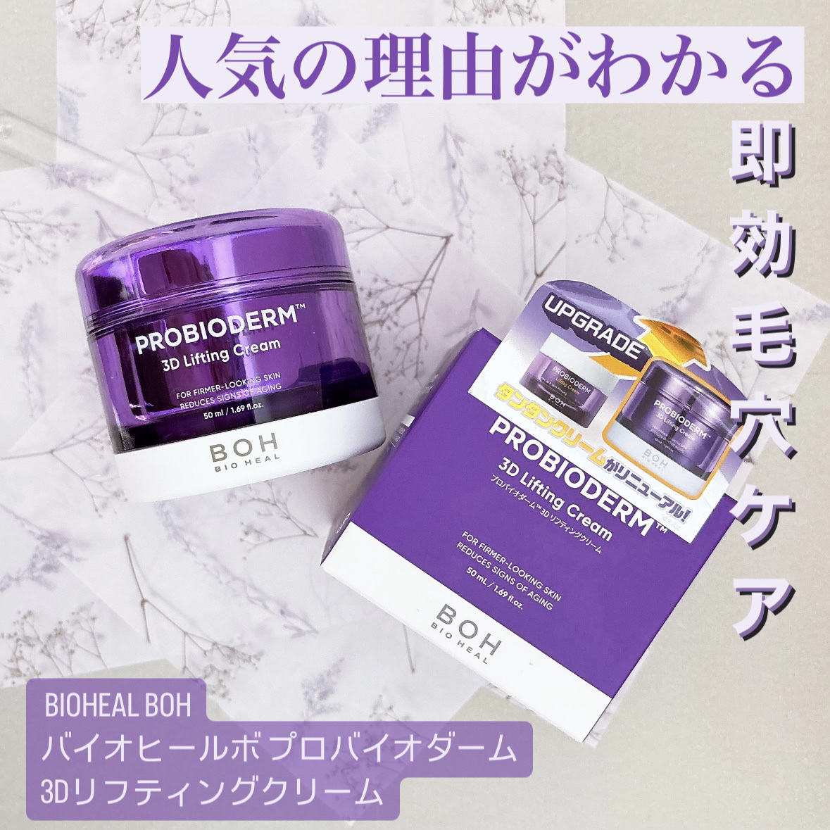 バイオヒールボ プロバイオダーム 3Dリフティングクリーム/BIOHEAL BOH/フェイスクリームを使ったクチコミ（1枚目）