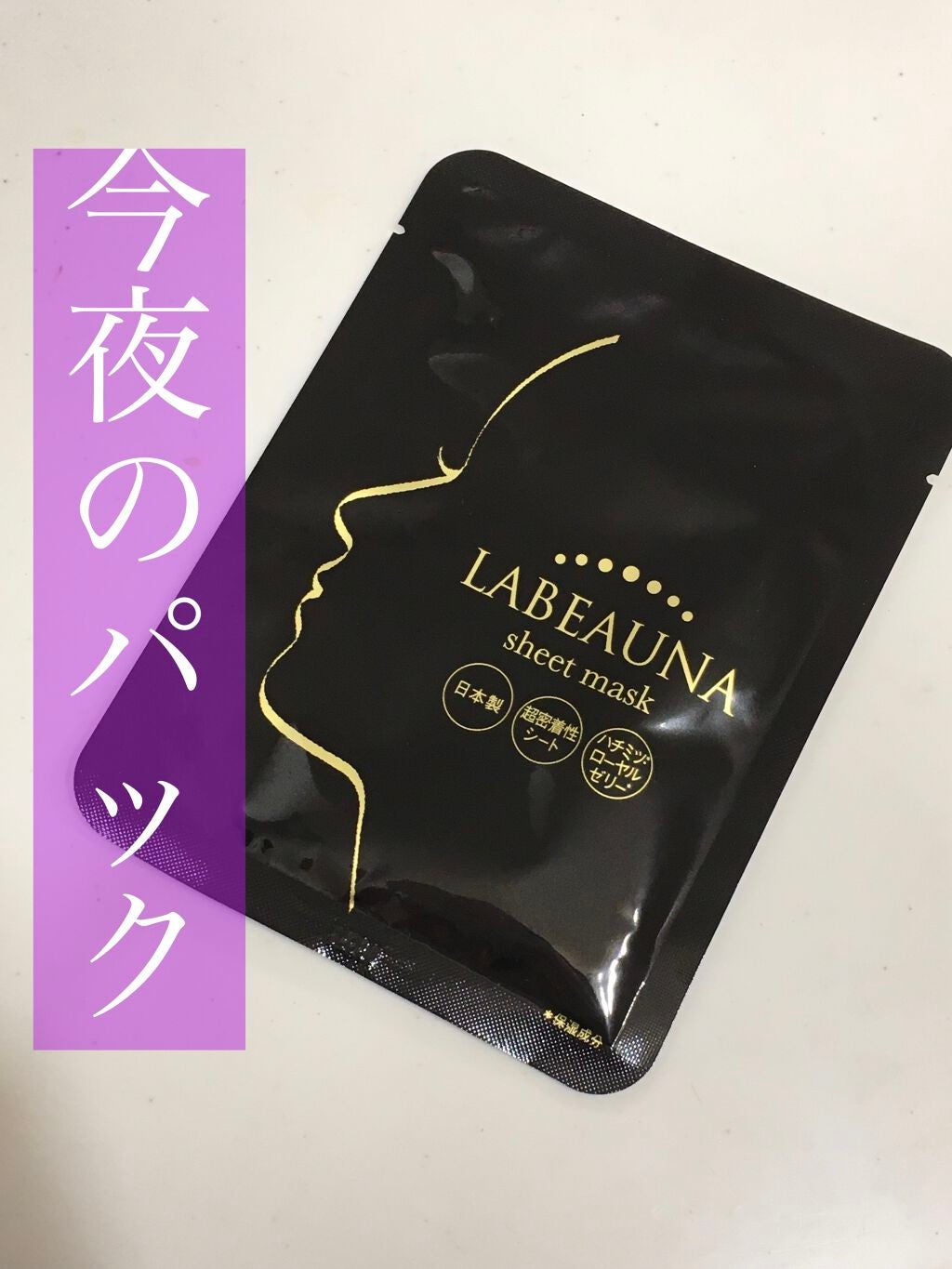 ラボーナ密着シートマスク/マックプランニング/シートマスク・パックを使ったクチコミ(1枚目)