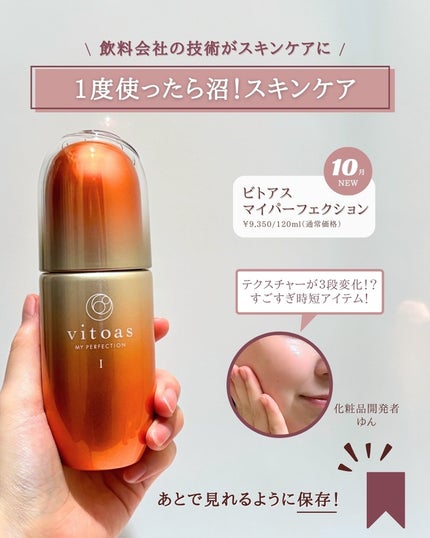 vitoas(ビトアス) マイパーフェクション I しっとり/vitoas/美容液を使ったクチコミ(2枚目)