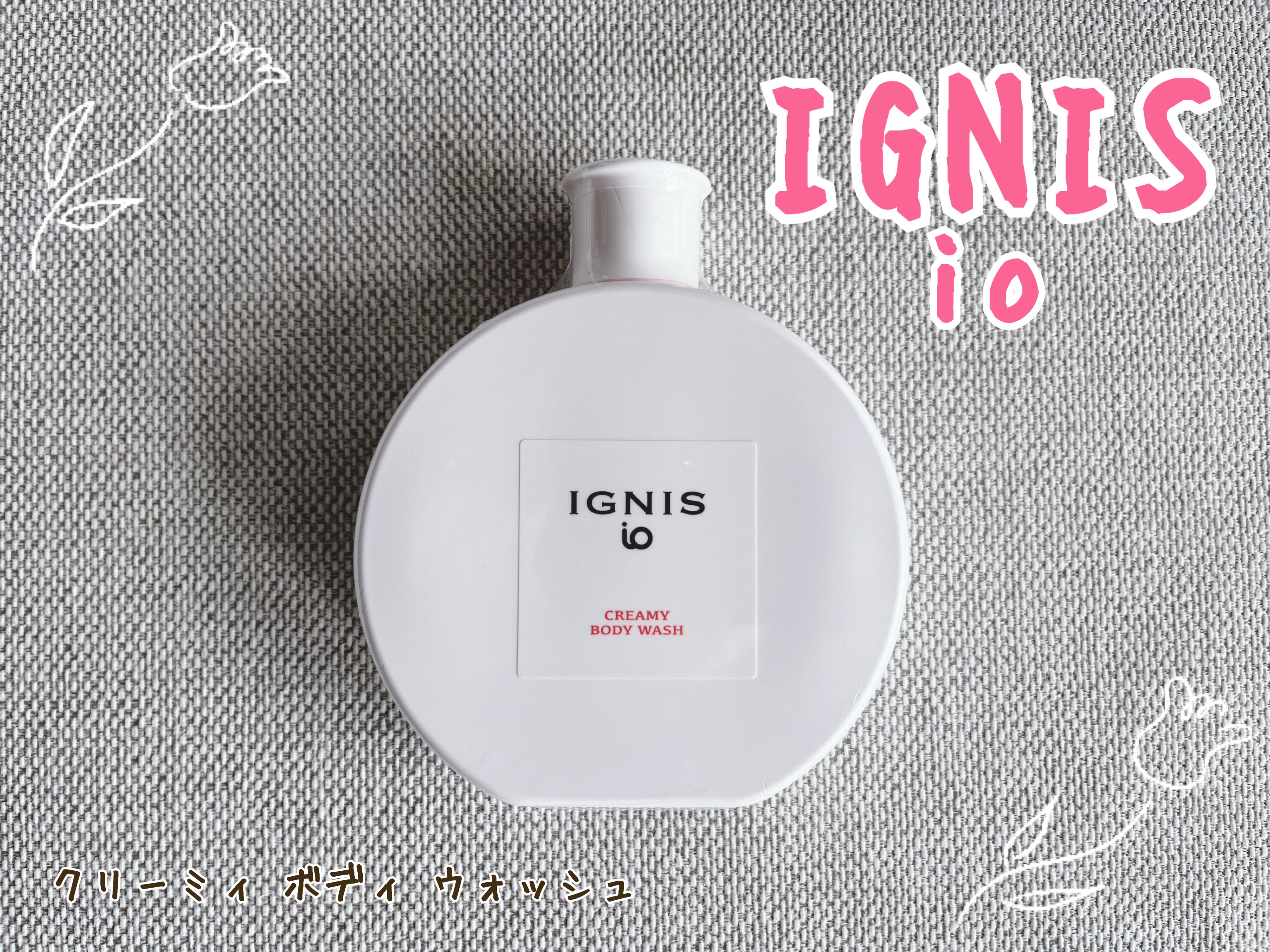 イグニス イオ クリーミィ ボディ ウォッシュ/IGNIS/ボディソープを使ったクチコミ（1枚目）