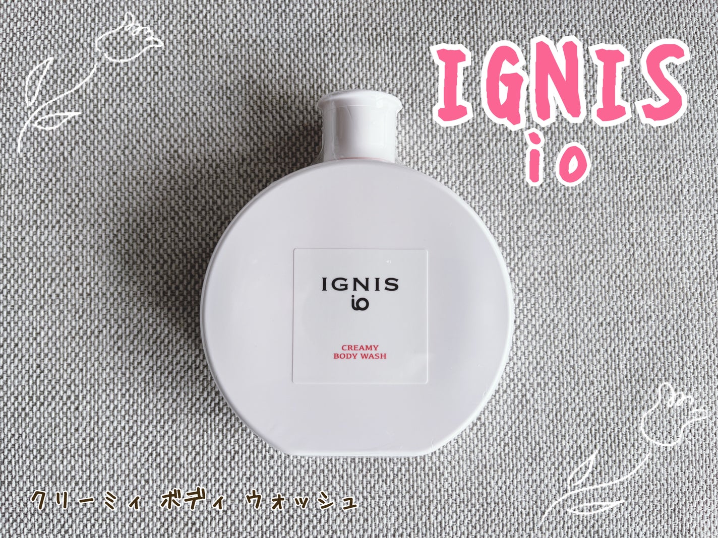 イグニス イオ クリーミィ ボディ ウォッシュ/IGNIS/ボディソープを使ったクチコミ(1枚目)
