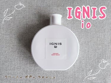 イグニス イオ クリーミィ ボディ ウォッシュ/IGNIS/ボディソープを使ったクチコミ（1枚目）