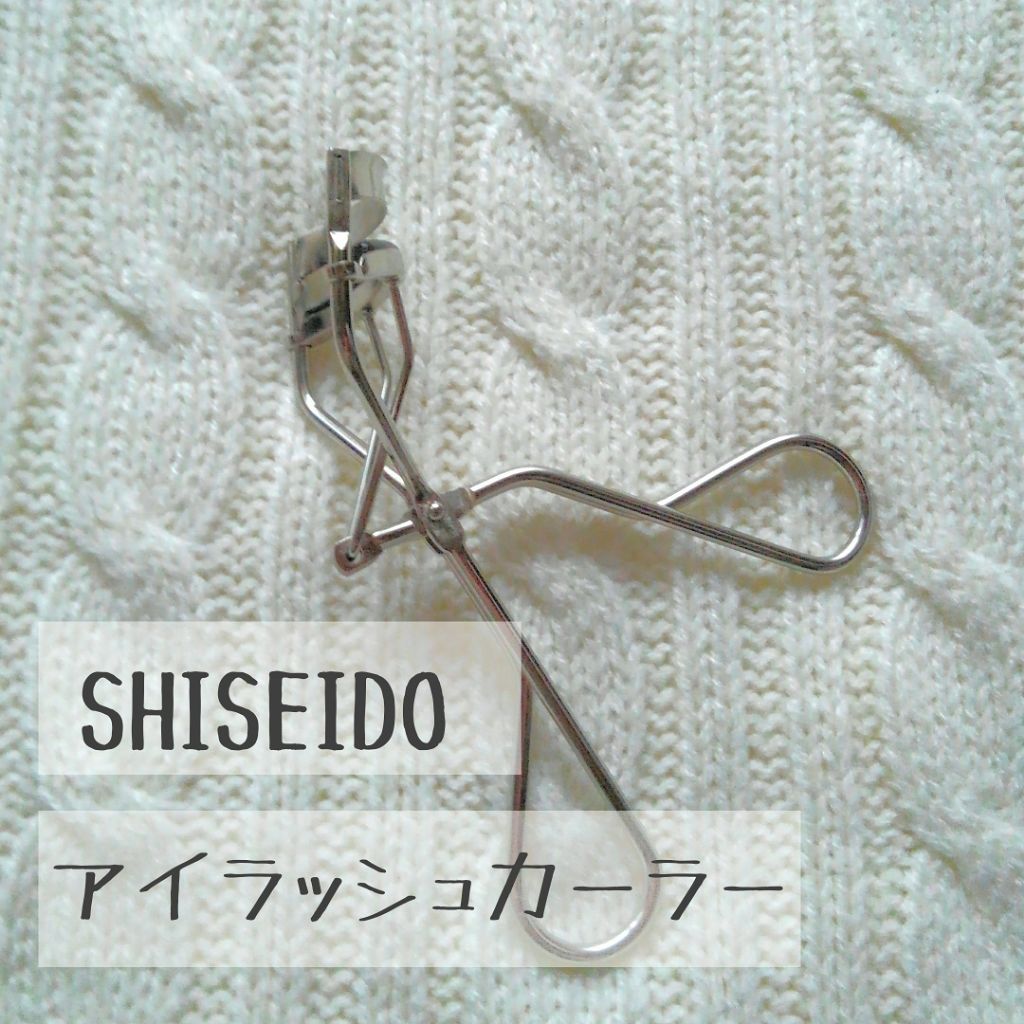 アイラッシュカーラー/SHISEIDO/ビューラーを使ったクチコミ（1枚目）