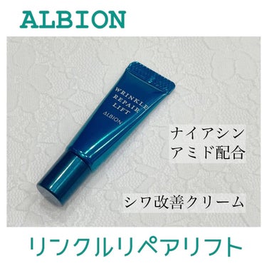 リンクル リペアリフト/ALBION/アイケア・アイクリームを使ったクチコミ（1枚目）