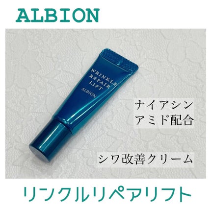 リンクル リペアリフト/ALBION/アイケア・アイクリームを使ったクチコミ(1枚目)