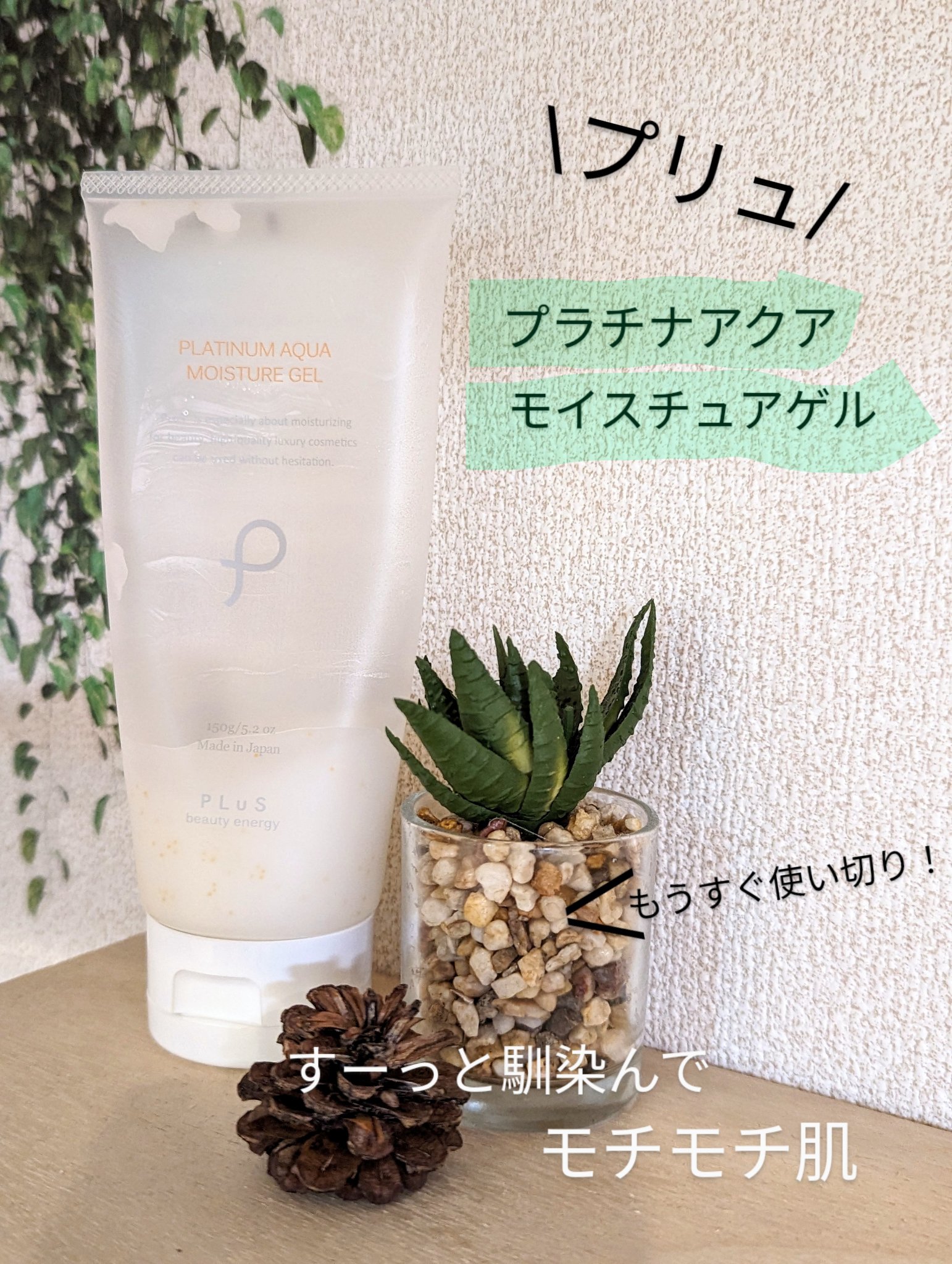 プラチナ アクア モイスチュアゲル/PLuS/オールインワン化粧品を使ったクチコミ（1枚目）