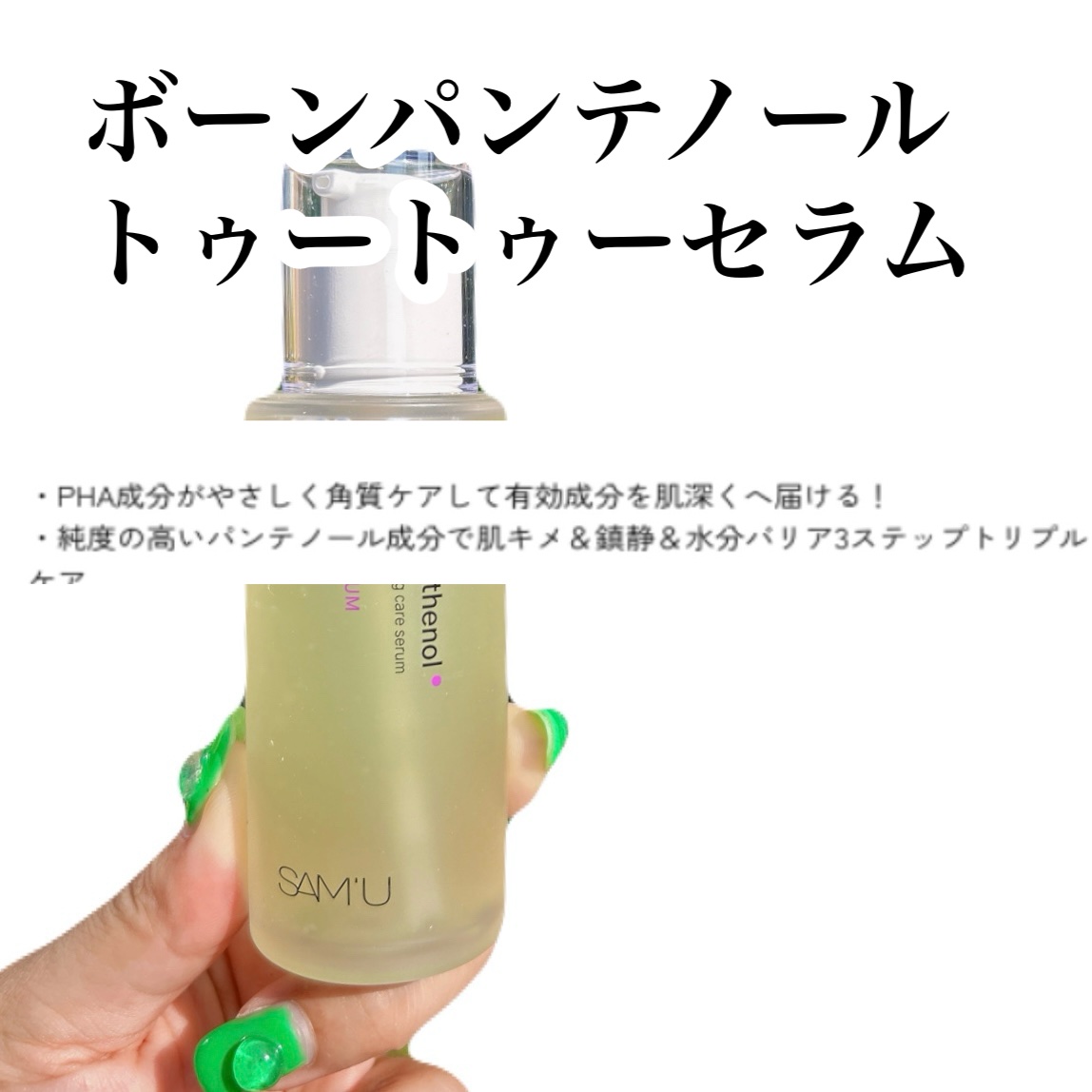 ボーンパンテノールトゥートゥーセラム/SAM&#39;U/美容液を使ったクチコミ（2枚目）