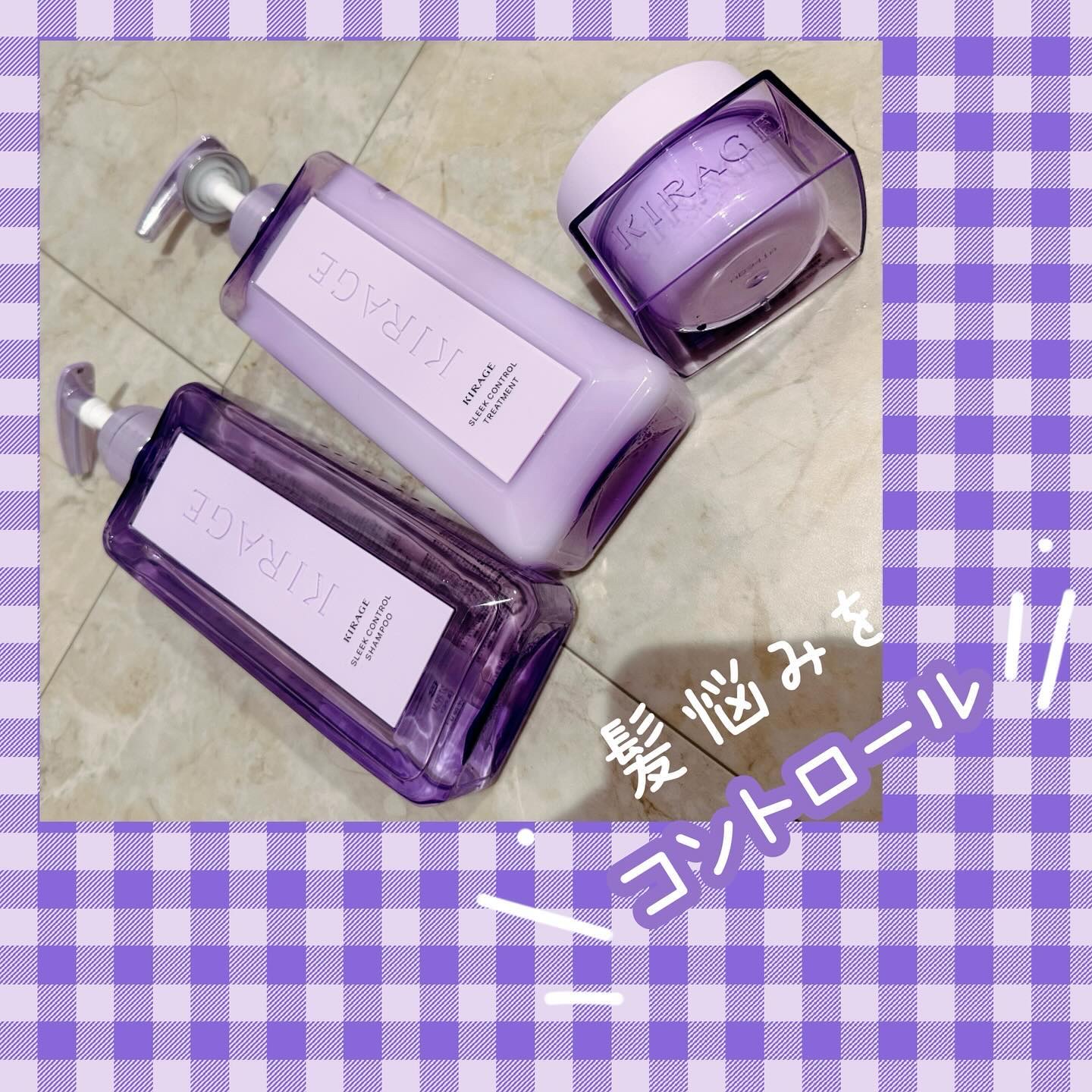 キラージュ スリークコントロール  シャンプー/ヘアトリートメント/キラージュ/市販シャンプーを使ったクチコミ（1枚目）