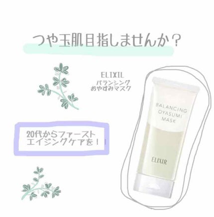 エリクシール ルフレ バランシング おやすみマスク/エリクシール/フェイスクリームを使ったクチコミ(1枚目)