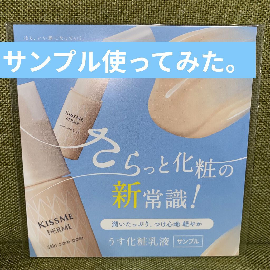 スキンケアベース/キスミー フェルム/化粧下地を使ったクチコミ（1枚目）