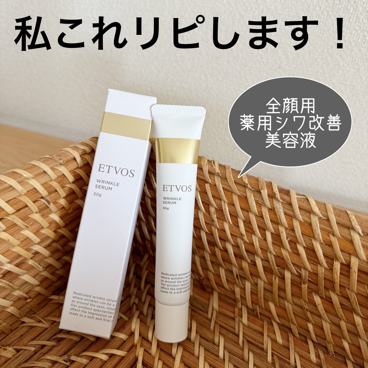 薬用 リンクルセラム/エトヴォス/美容液を使ったクチコミ(1枚目)