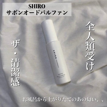 SHIRO
サボン オードパルファン
¥3,800+tax


これは嫌いな人いるのかって思うレベルで、超自然なお風呂上がりのシャンプーの香りがします。

いい意味で香水を付けてる感が全くないのに、しっ