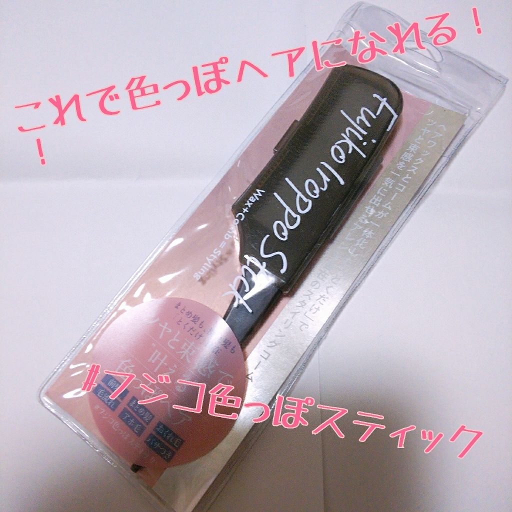 フジコ色っぽスティック/Fujiko/ヘアコームを使ったクチコミ(1枚目)