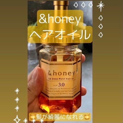 EXディープモイスト ヘアオイル3.0/&honey/ヘアオイルを使ったクチコミ(1枚目)