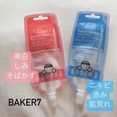 BAKER7 マジックバブルエッセンスパックMINIのクチコミ「\\  BAKER7  //

マジックバブルエッセンスパックMINI 

各9ml(約5〜6.....」（1枚目）