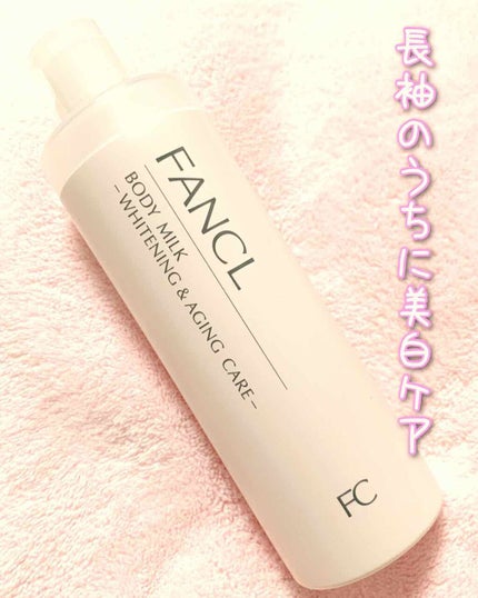 ボディミルク ブライトニング&エイジングケア<医薬部外品>/ファンケル/ボディミルクを使ったクチコミ(1枚目)