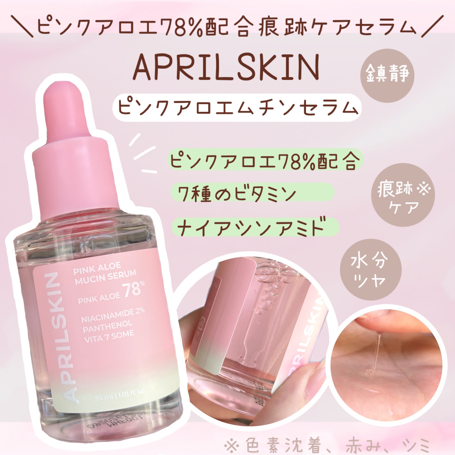 ピンクアロエムチンセラム/APRILSKIN/美容液を使ったクチコミ（1枚目）