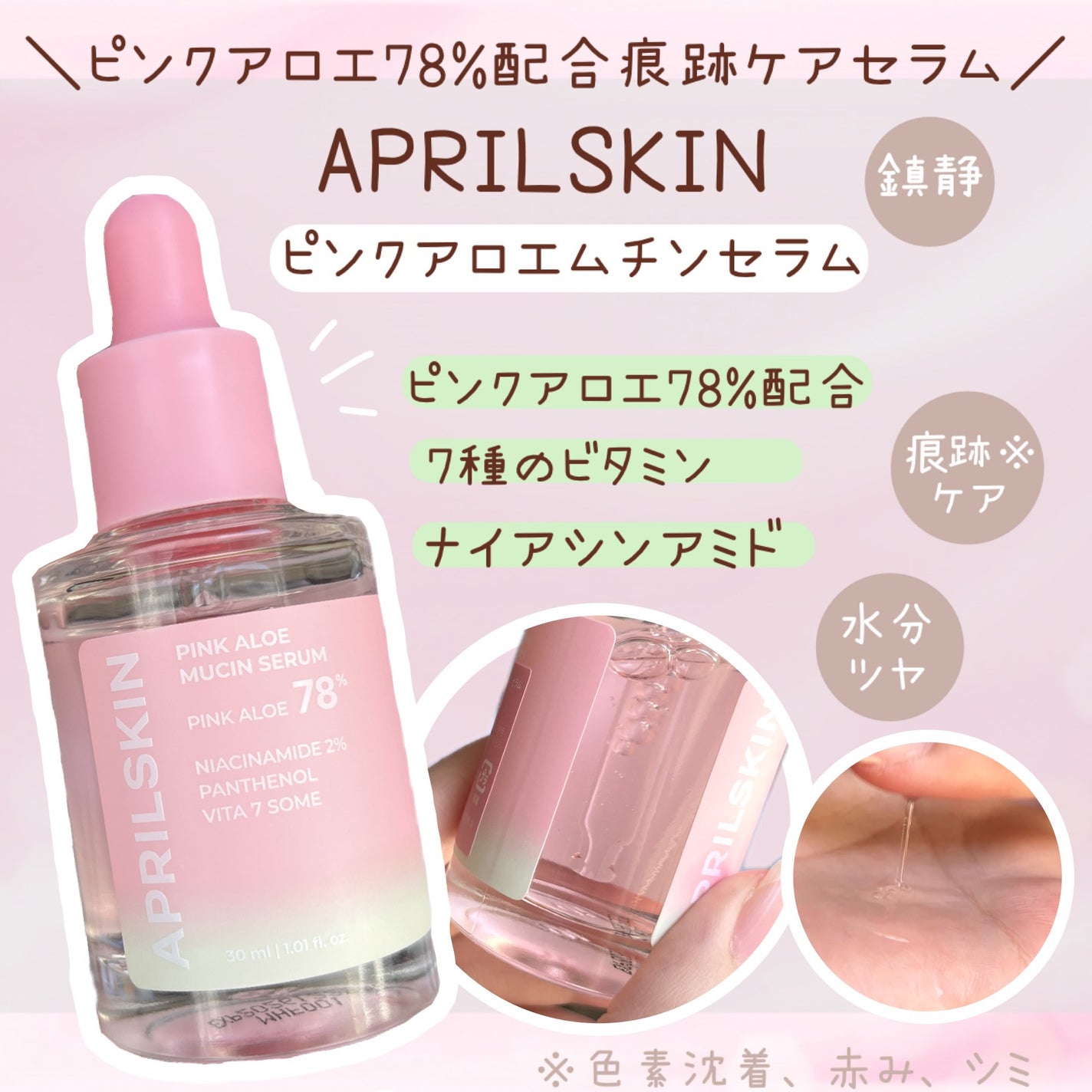 ピンクアロエムチンセラム/APRILSKIN/美容液を使ったクチコミ(1枚目)