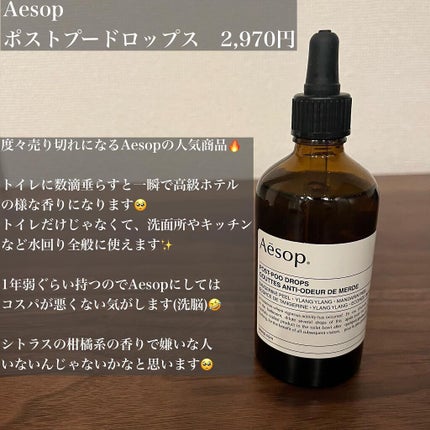 ポスト プー ドロップス/Aesop/その他を使ったクチコミ(2枚目)