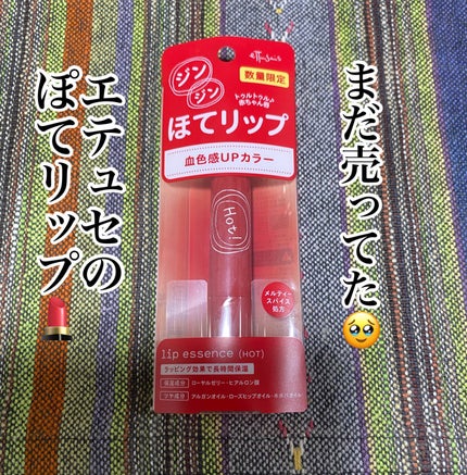 エテュセ リップエッセンス ホット/ettusais/リップ美容液を使ったクチコミ(1枚目)