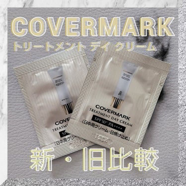 トリートメント デイ クリーム/COVERMARK/日焼け止め・UVケアを使ったクチコミ（1枚目）