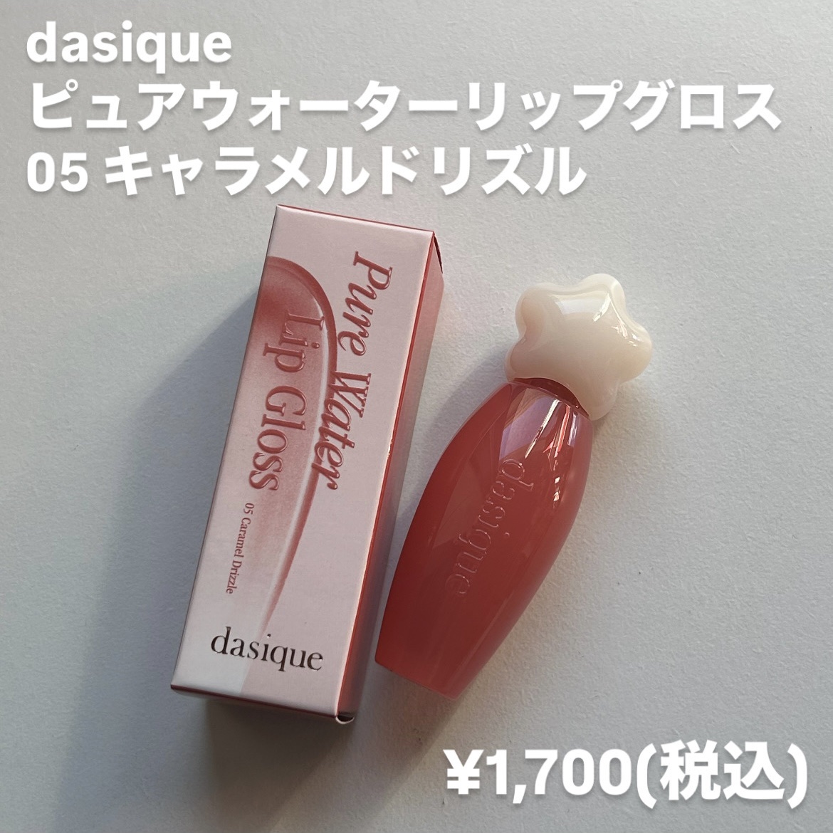 ピュアウォーターリップグロス 05 キャラメルドリズル/dasique/リップグロスを使ったクチコミ（2枚目）