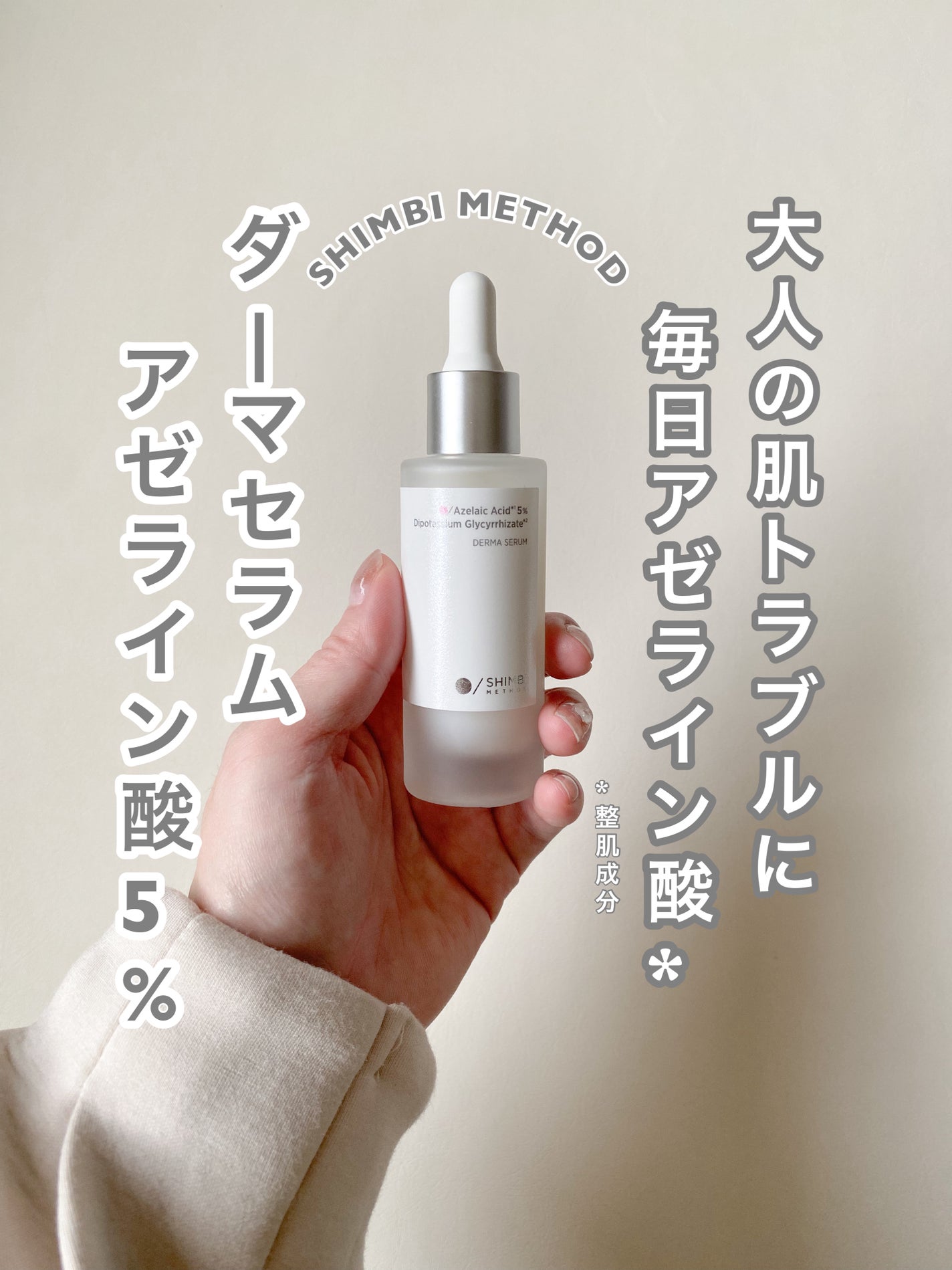 ダーマセラム アゼライン酸5%/SHIMBI METHOD/美容液を使ったクチコミ(1枚目)
