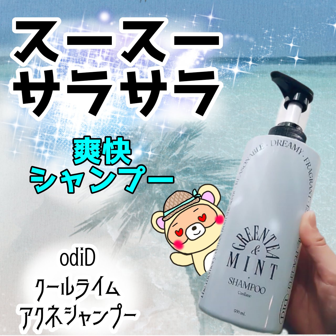 odiD 少年ファンタジーPICK! オーディッド クールライムアクネシャンプー のクチコミ「おぉ〜クール😳❄✨

クールに洗える
冷感シャンプー😆✨

だけどよくある、
スースーするシャ.....」（1枚目）