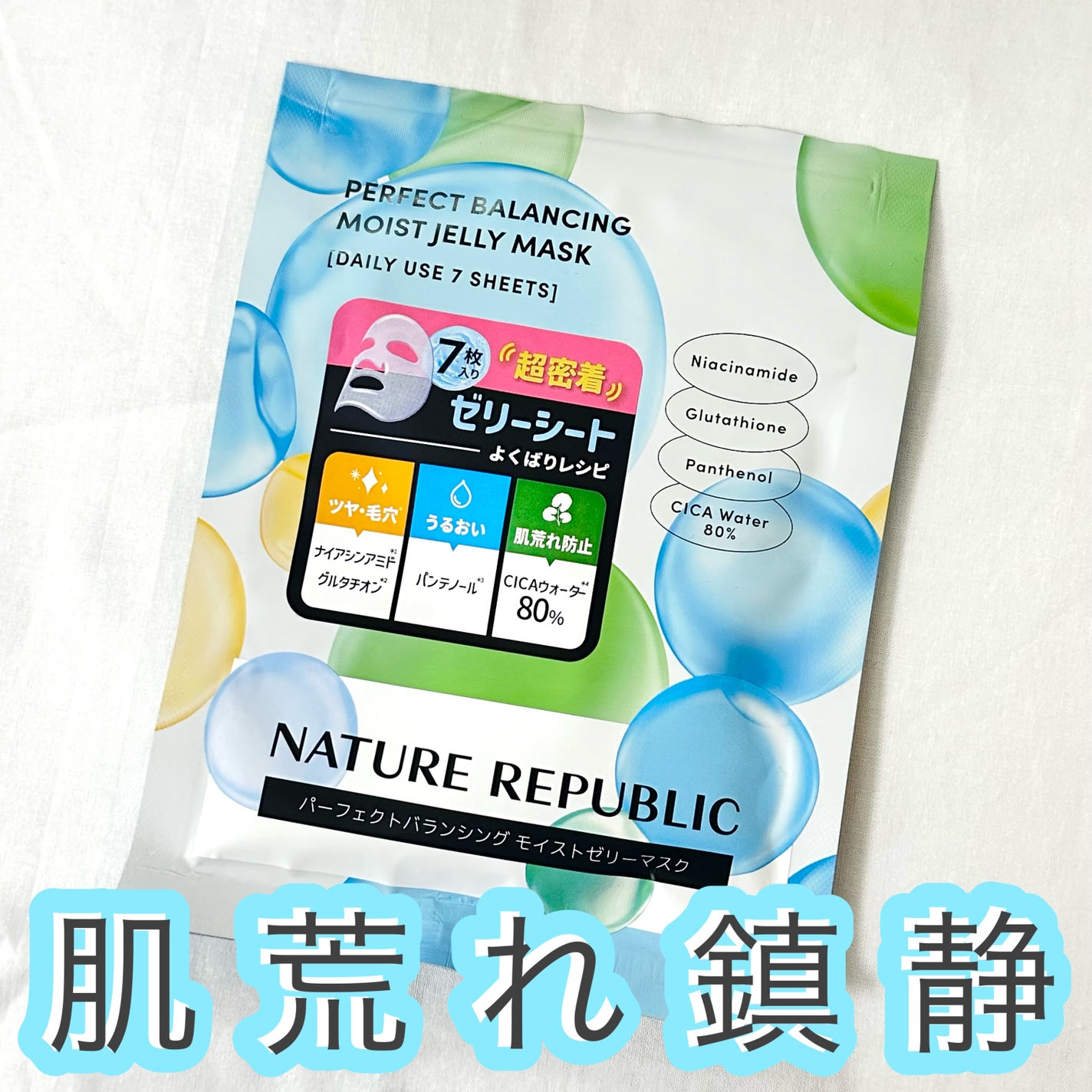 パーフェクトバランシング モイストゼリーマスク/ネイチャーリパブリック/シートマスク・パックを使ったクチコミ(1枚目)