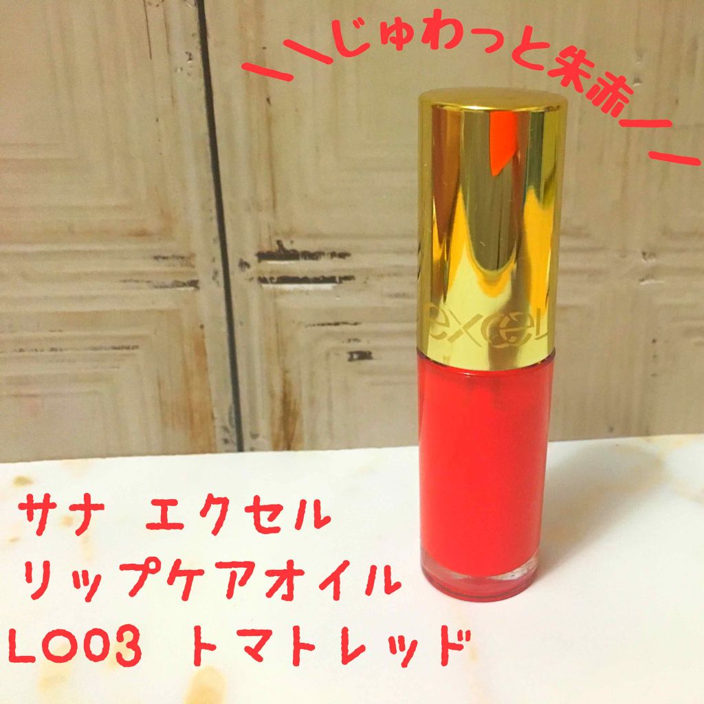 リップケアオイル/excel/リップグロスを使ったクチコミ（1枚目）