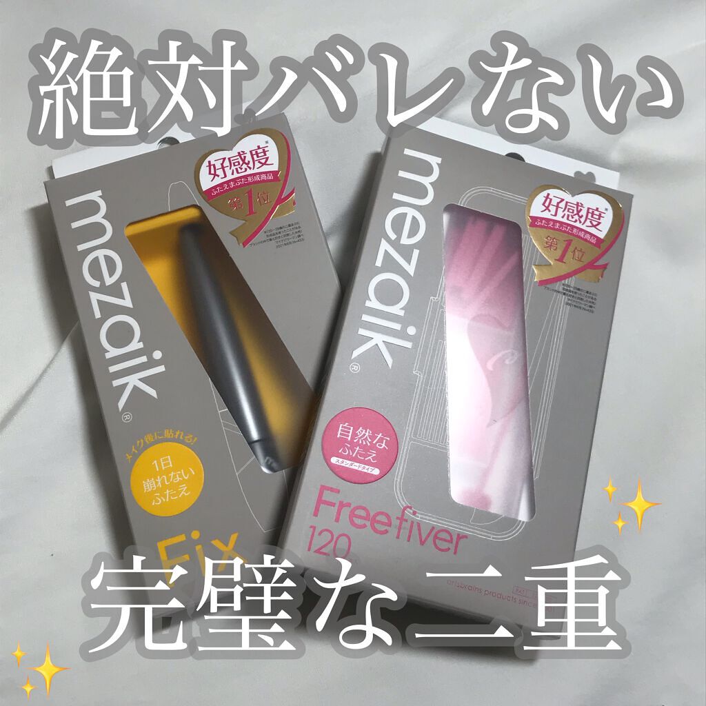 フリーファイバー120 スタンダードタイプ /メザイク/二重まぶた用アイテムを使ったクチコミ(1枚目)