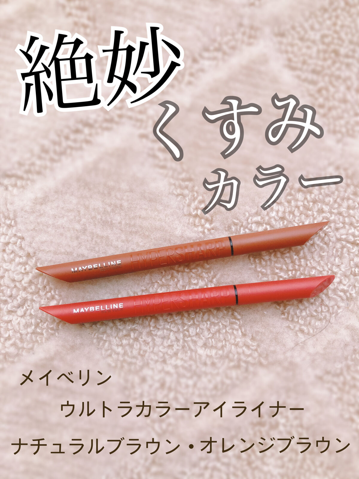 ウルトラカラー アイライナー/MAYBELLINE NEW YORK/リキッドアイライナーを使ったクチコミ（1枚目）