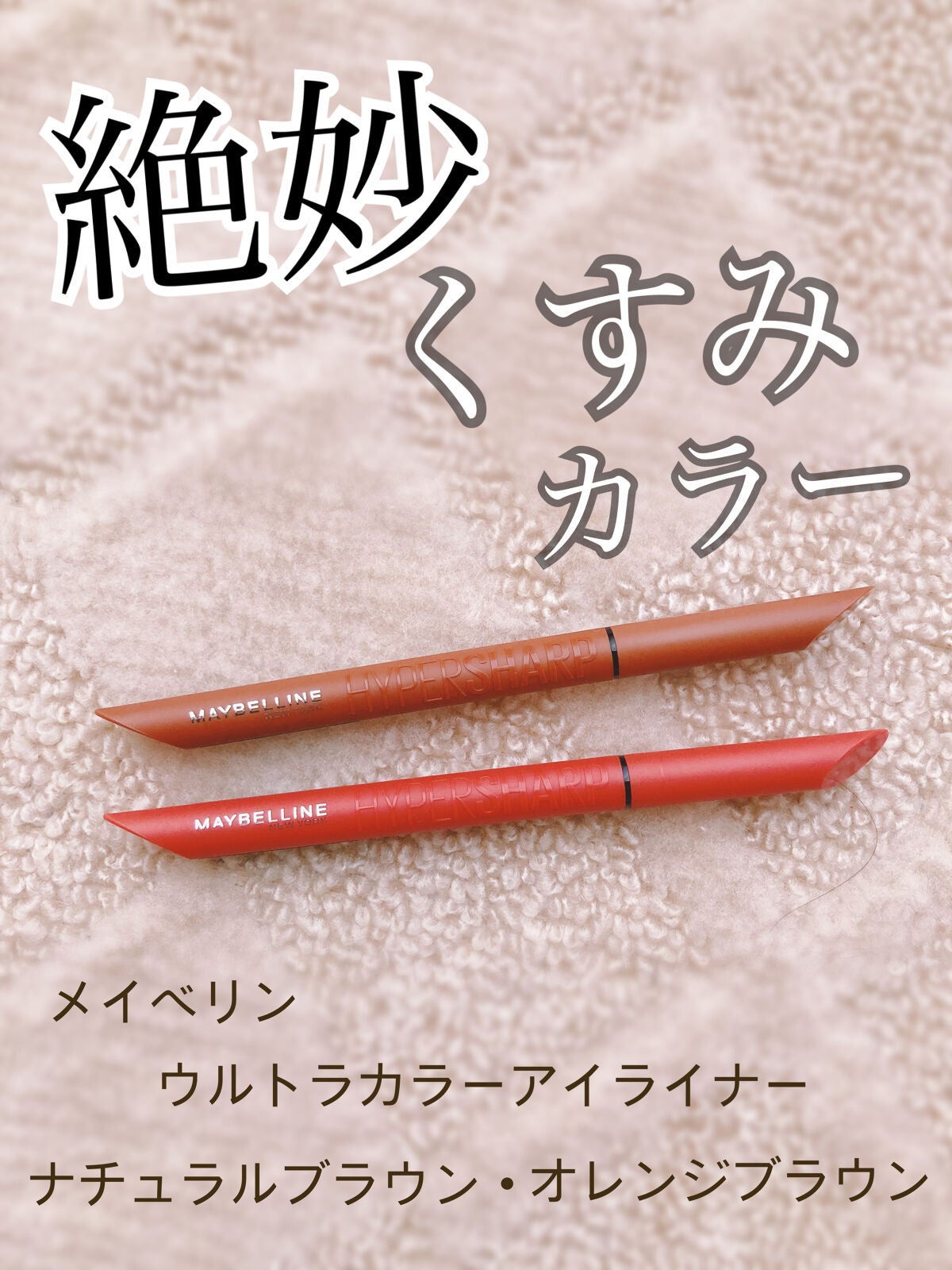 ウルトラカラー アイライナー/MAYBELLINE NEW YORK/リキッドアイライナーを使ったクチコミ(1枚目)