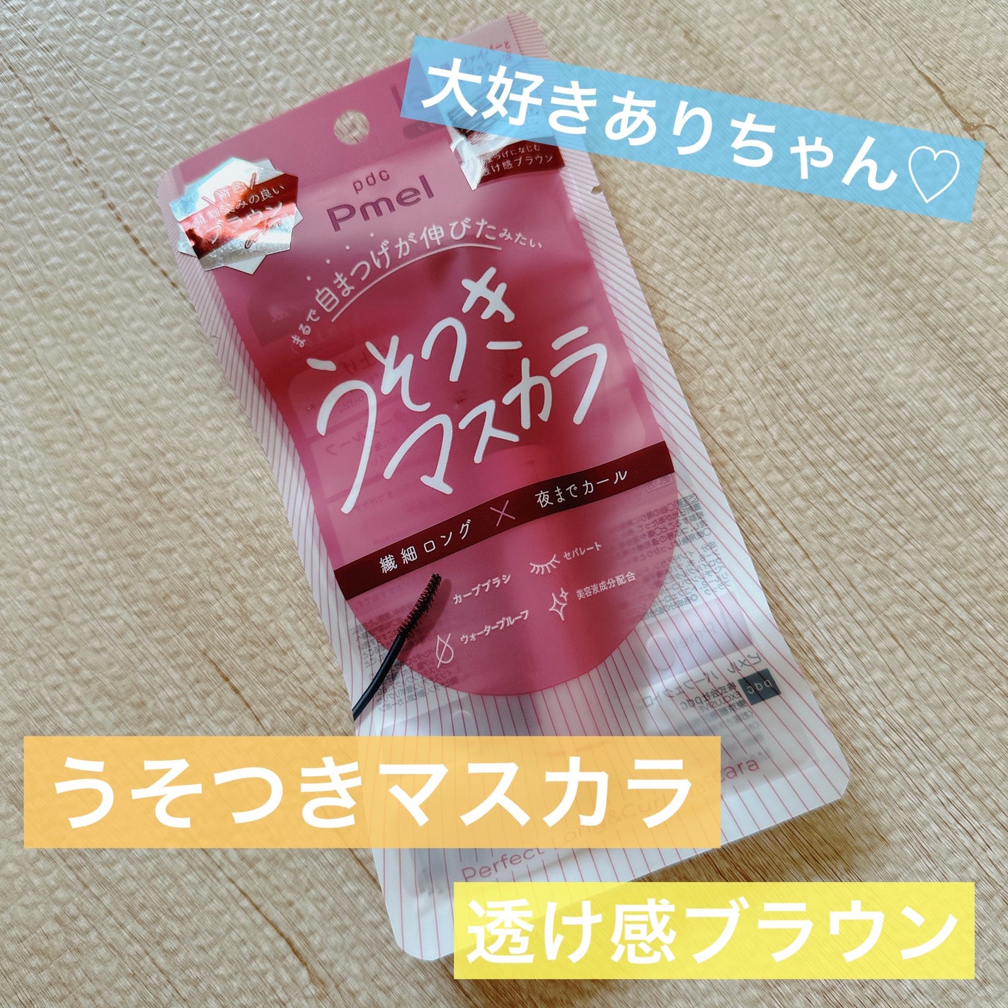 ピメル うそつきマスカラ/pdc/マスカラを使ったクチコミ(1枚目)