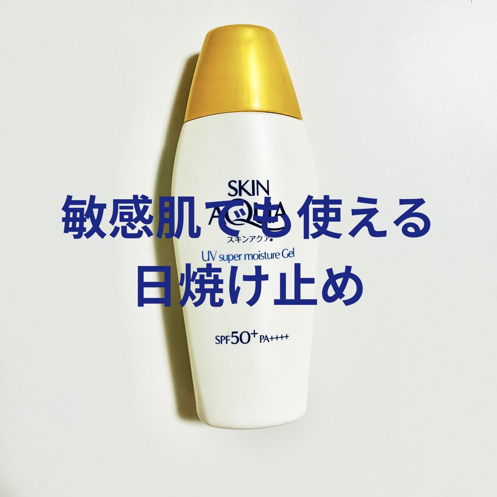 敏感肌でも顔にもOK！超絶軽い使用感！
スキンアクア　スーパーモイスチャージェル

春のUV対策大丈夫ですか？
花見にピクニック、一年でも一番天候が気持ちよい季節ですよね！
と、同時に
最近日差しが強くなってきましたよね(;;)

ど定番す