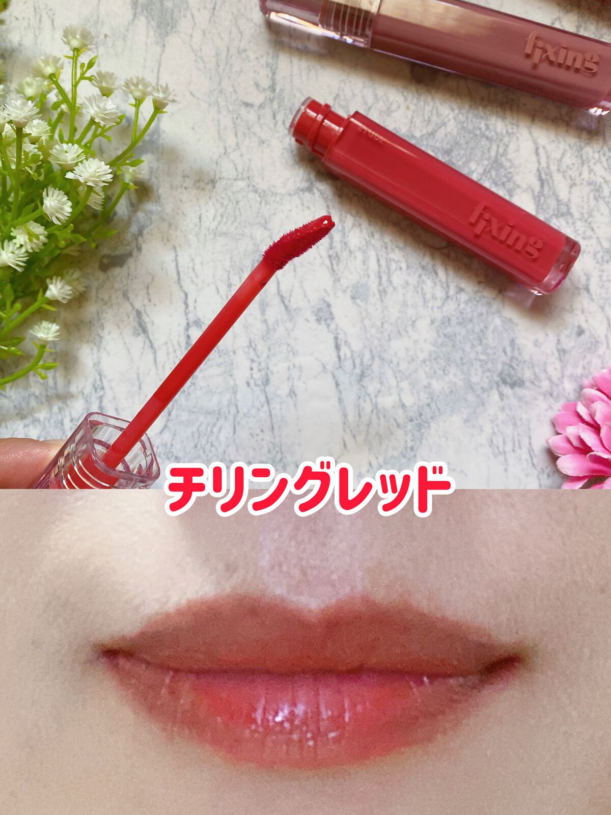 グロウ フィクシングティント/ETUDE/リップティントを使ったクチコミ(5枚目)