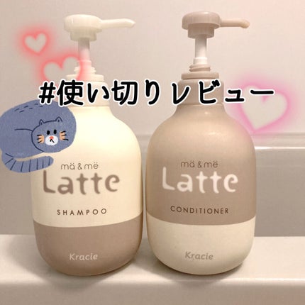 マー&ミー シャンプー/コンディショナー/マー&ミー ラッテ/市販シャンプーを使ったクチコミ(1枚目)