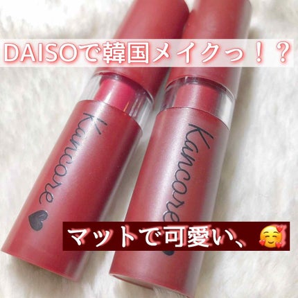 カンコレ マットリップスティック/DAISO/口紅を使ったクチコミ(1枚目)
