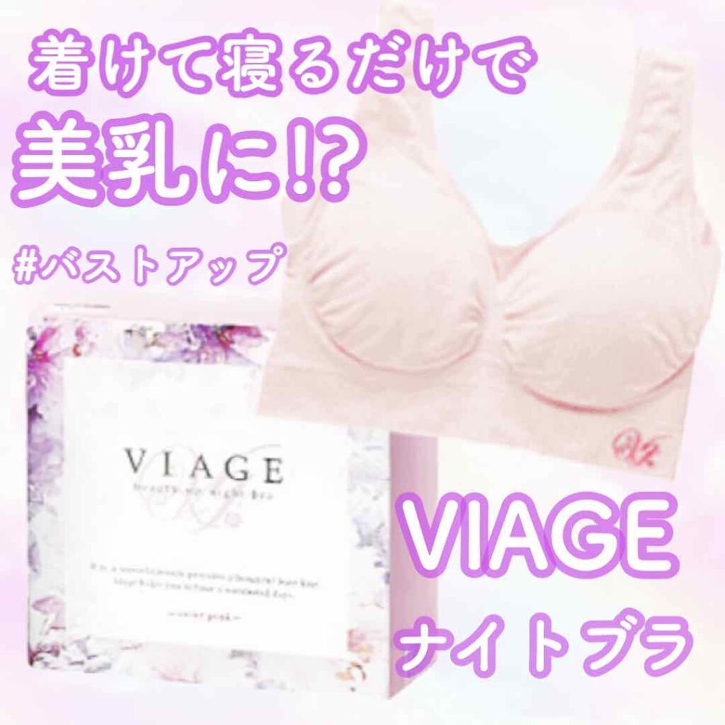 Viageビューティーアップナイトブラ/ネクステージ/ナイトブラを使ったクチコミ(1枚目)