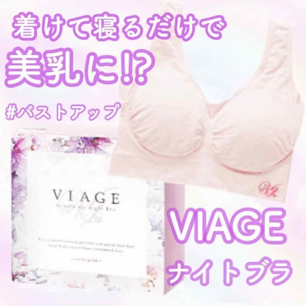 Viageビューティーアップナイトブラ/ネクステージ/ナイトブラを使ったクチコミ(1枚目)