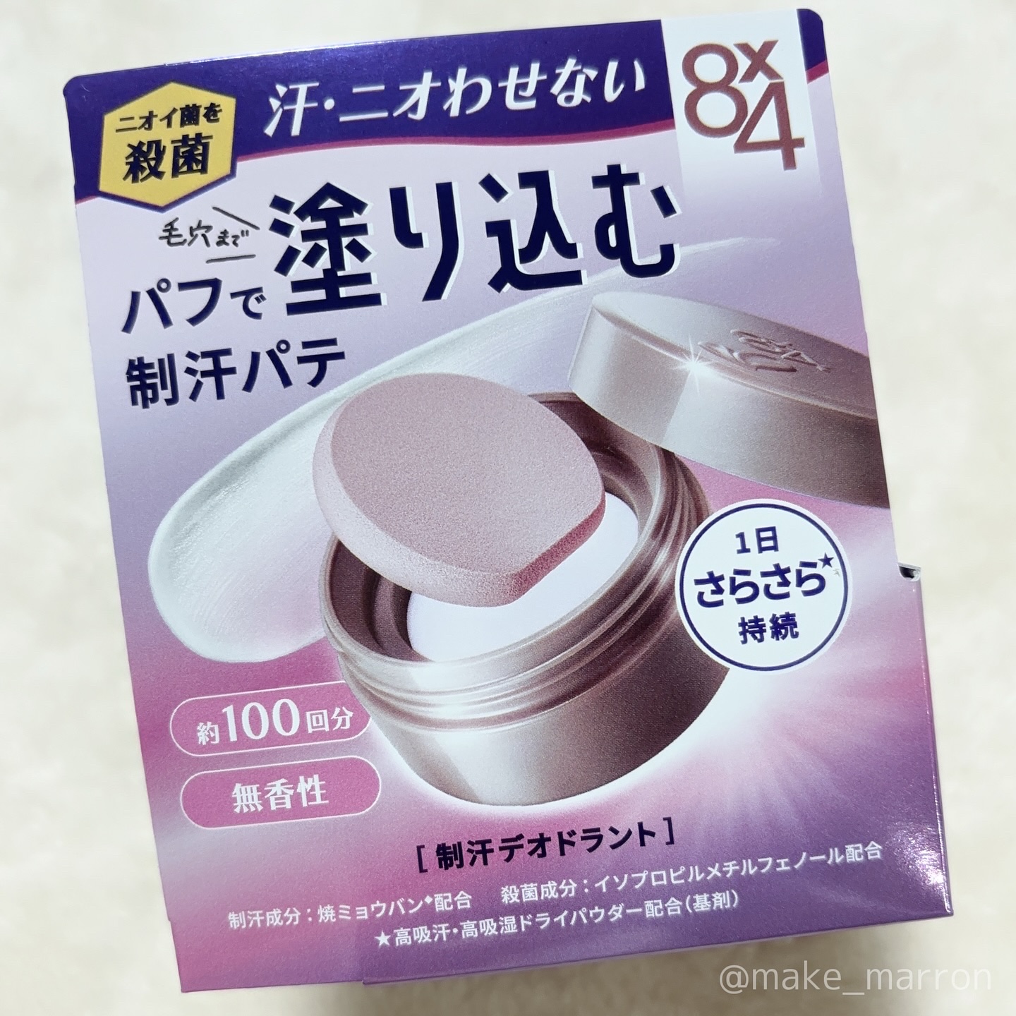 ８x４ デオドラントパテ【医薬部外品】/８ｘ４/デオドラント・制汗剤を使ったクチコミ（2枚目）