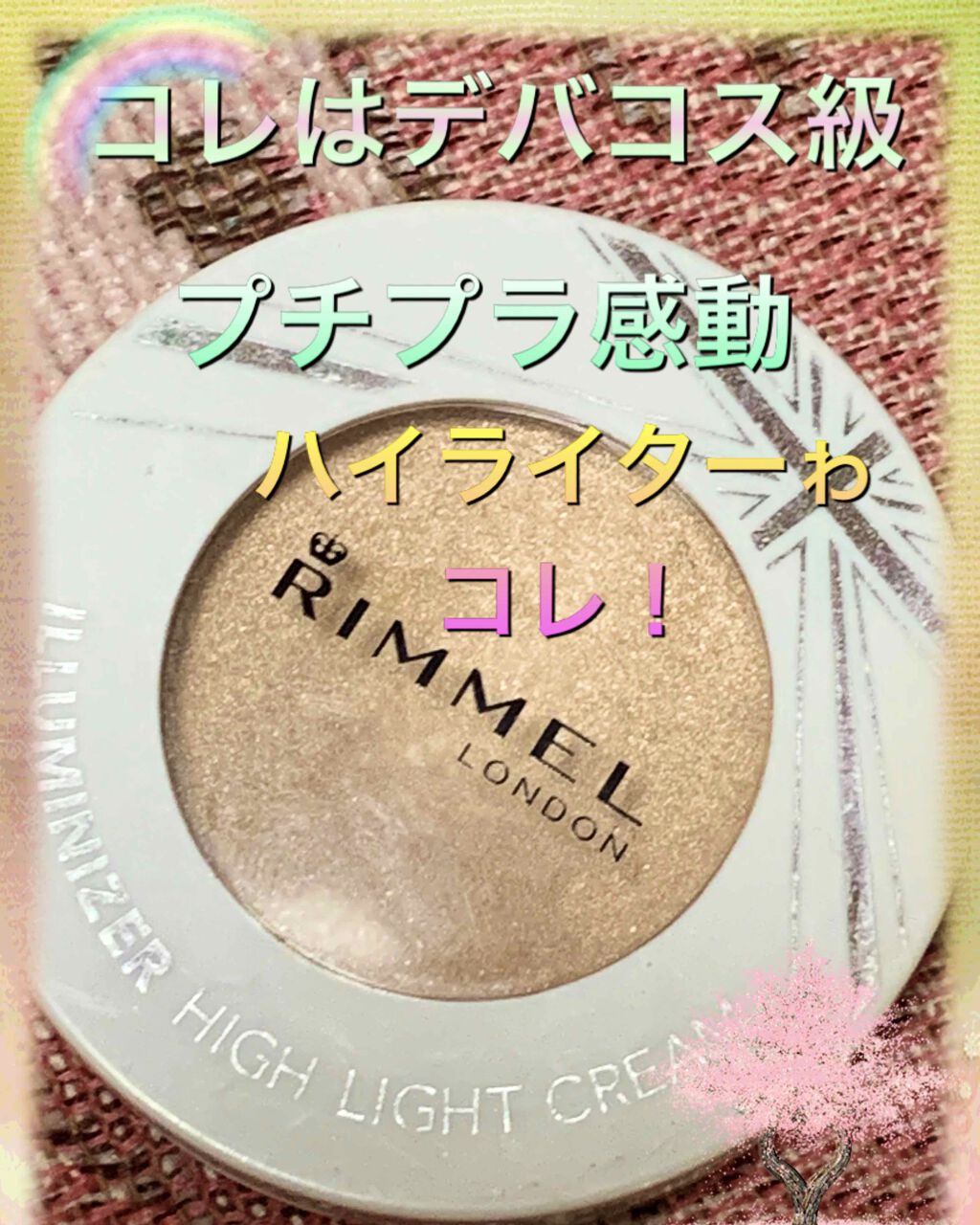 イルミナイザー/リンメル ロンドン/クリームハイライトを使ったクチコミ(2枚目)