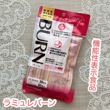 ラミュレバーン。

1日3粒目安に飲んだらいいみたい。
90粒入り。


日常生活活動時や、運動時のエネルギー消費を高めてくれるらしい。（3.5メッツ程度）
その前に、メッツって何？よく分からんわ。

