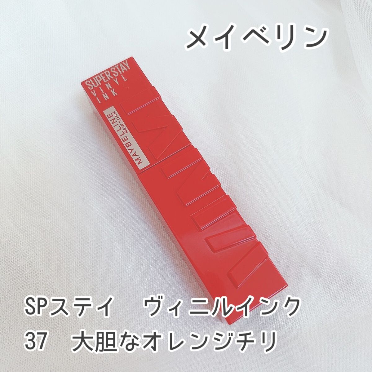 SPステイ ヴィニルインク/MAYBELLINE NEW YORK/口紅を使ったクチコミ(1枚目)