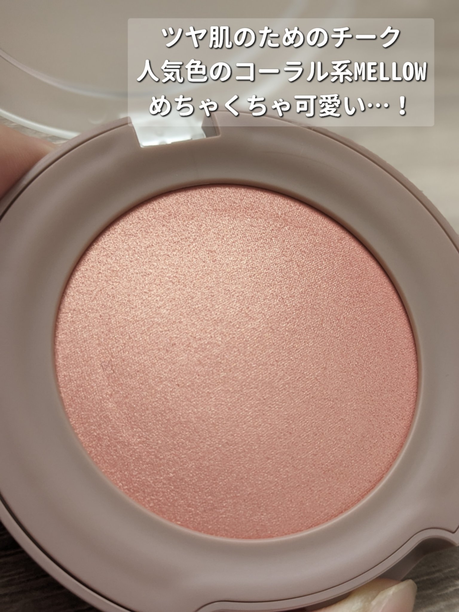 トゥルーディメンショングロウチーク/hince/パウダーチークを使ったクチコミ（2枚目）