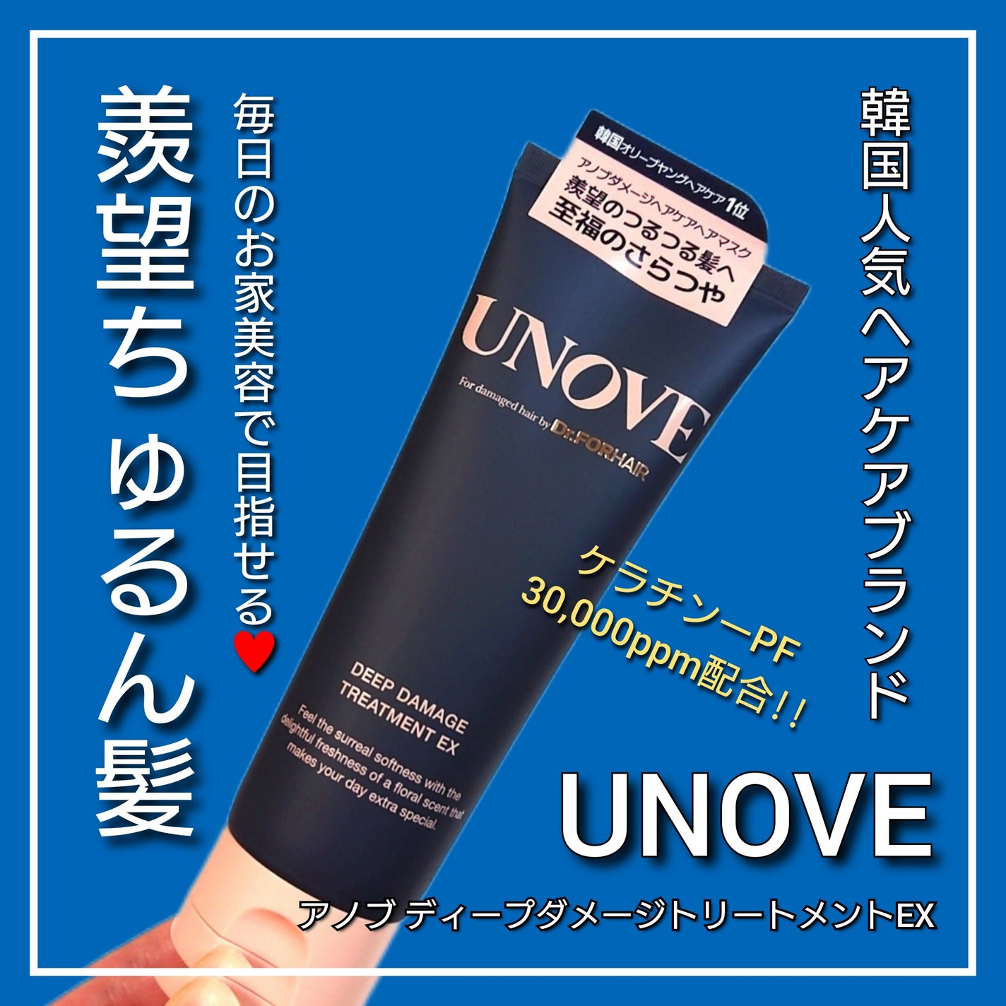 ディープダメージトリートメントEX/UNOVE/洗い流すヘアトリートメントを使ったクチコミ(1枚目)
