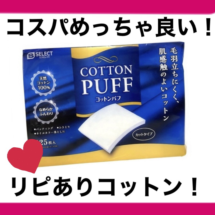 エスセレクト コットンパフ/B/S Select/コットンを使ったクチコミ（1枚目）