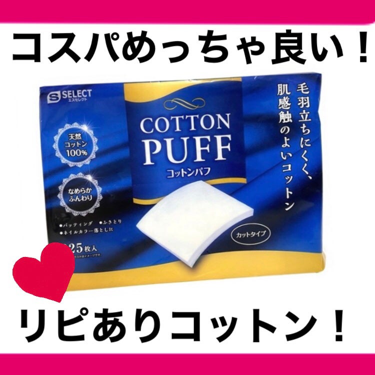 エスセレクト コットンパフ/B/S Select/コットンを使ったクチコミ(1枚目)