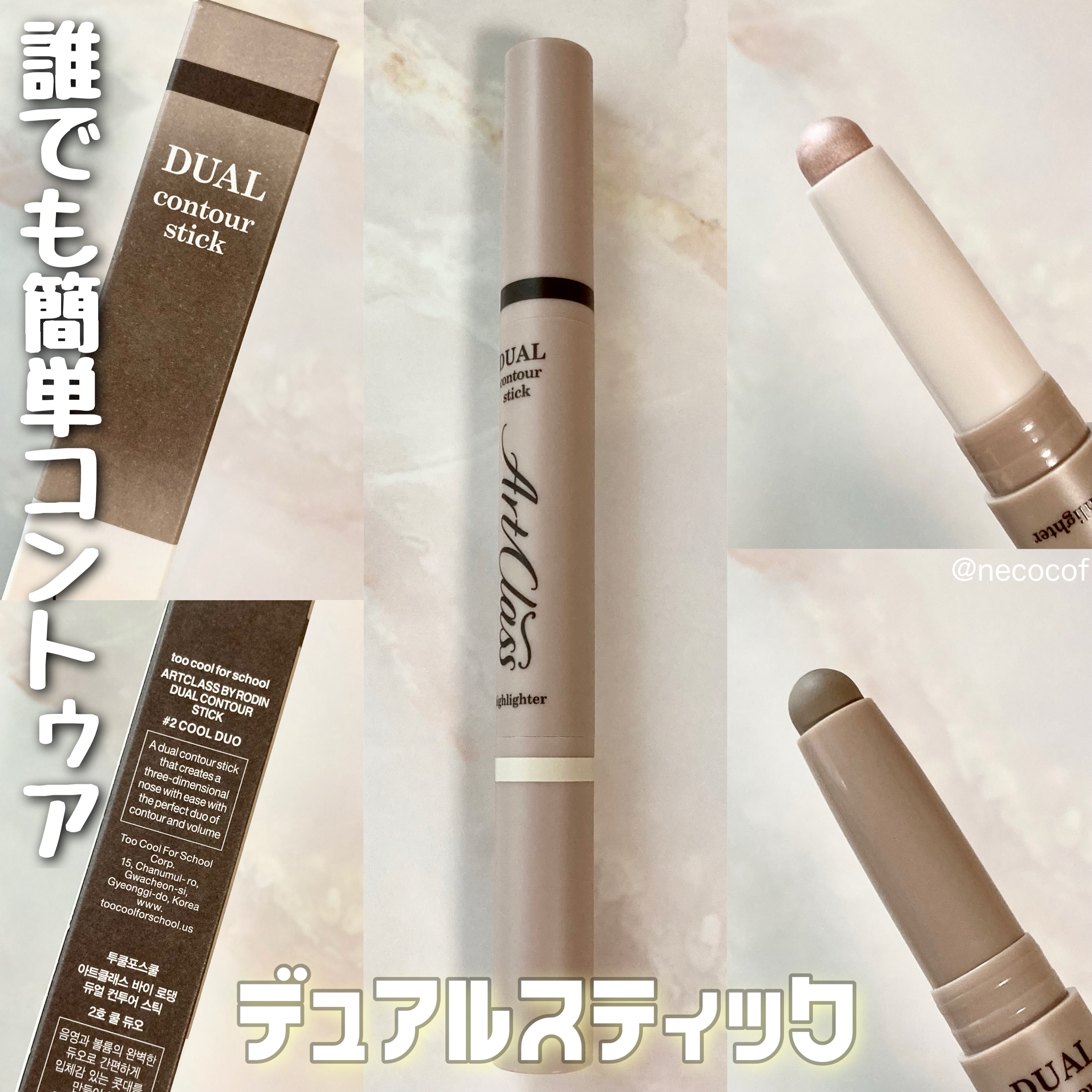 アートクラス デュアル コントゥアスティック/too cool for school/シェーディングを使ったクチコミ（1枚目）