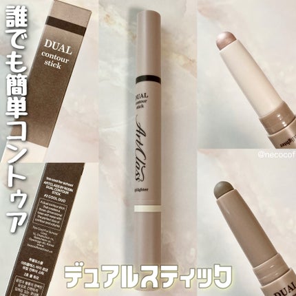 アートクラス デュアル コントゥアスティック/too cool for school/シェーディングを使ったクチコミ(1枚目)